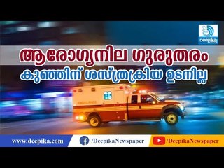 15 ദിവസം പ്രായമുളള കുഞ്ഞിന്റെ നില ഗുരുതരം 15 days old baby