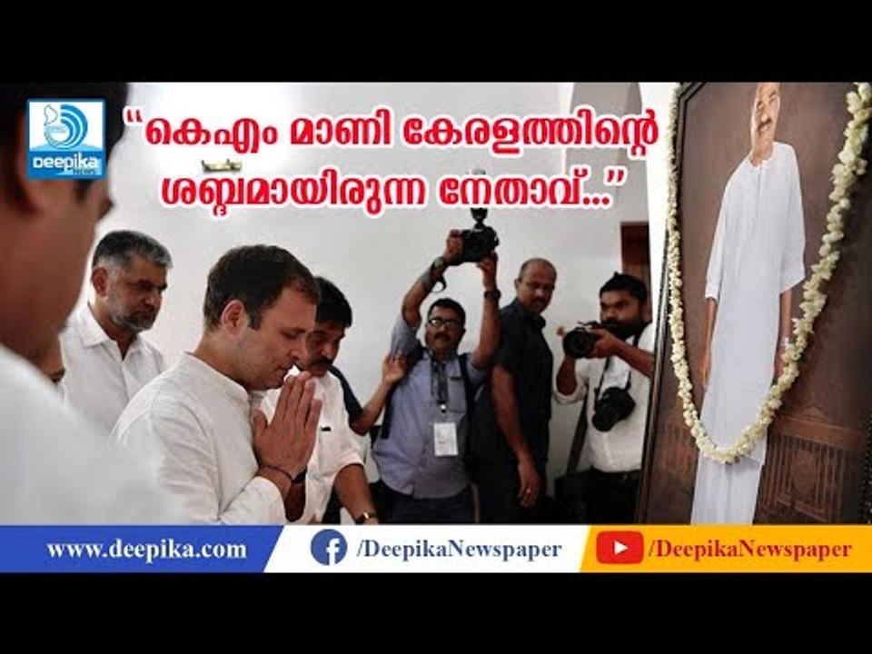 കെഎം മാണി കേരളത്തിന്റെ ശബ്ദമായിരുന്ന നേതാവെന്ന് രാഹുല്‍ ഗാന്ധി Rahul Gandhi Visits KM Mani's House