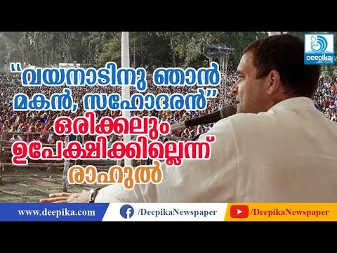 വയനാടിനു ഞാന്‍ മകന്‍, സഹോദരന്‍; ഒരിക്കലും ഉപേക്ഷിക്കില്ലെന്ന് രാഹുല്‍ Rahul Gandhi Speech In Wayanad