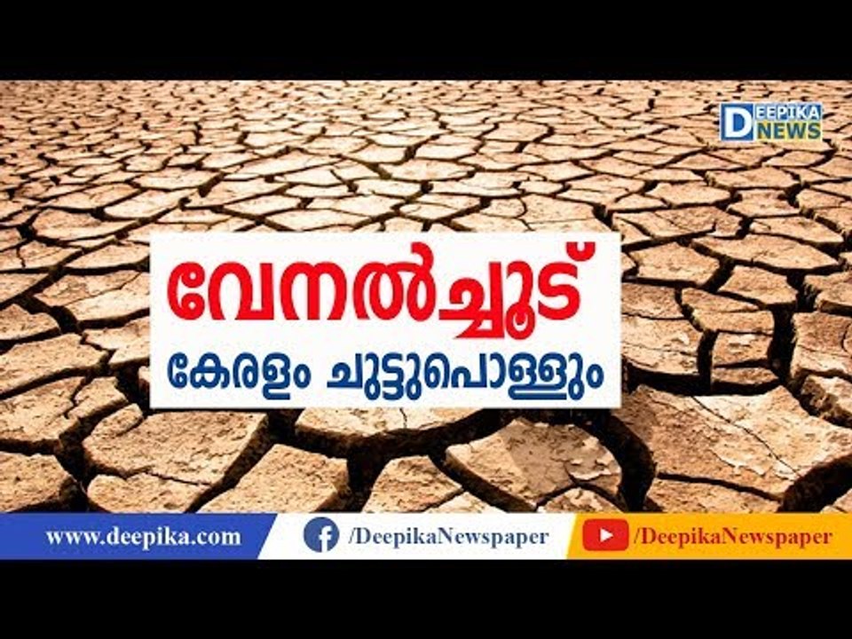 വേനല്‍ച്ചൂട് കേരളം ചുട്ടുപൊള്ളും!  Storming Heat to Hit Kerala, Temperatures to Reach All-Time High