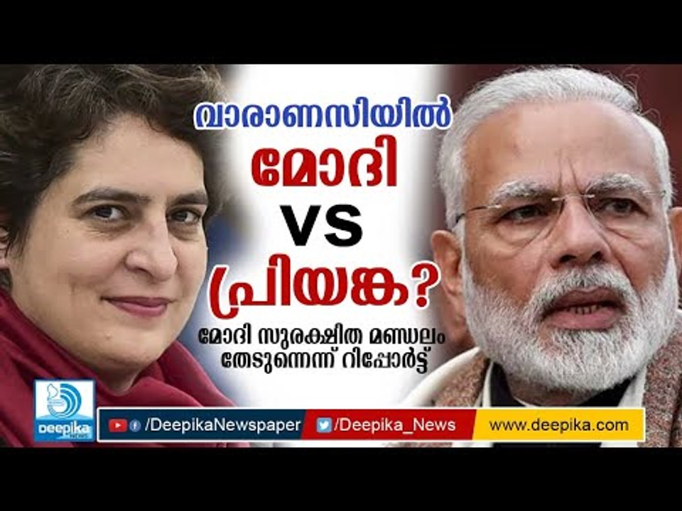വാരാണസിയില്‍ മോദിക്കെതിരെ പ്രിയങ്ക? Is It Priyanka Gandhi vs Narendra Modi fight in Varanasi?