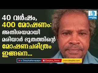 40 വര്‍ഷം, 400 മോഷണം: അതിശയമായി മരിയാര്‍ ഭൂതത്തിന്റെ മോഷണചരിത്രം Mariyar Bhootham Theft History
