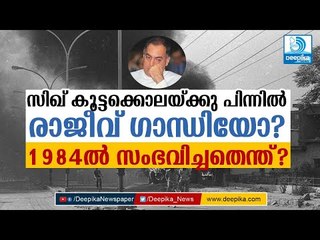 സിഖ് കൂട്ടക്കൊലയ്ക്കു പിന്നില്‍ രാജീവ് ഗാന്ധിയോ? 1984ല്‍ സംഭവിച്ചതെന്ത്? Modi On Rajiv Gandhi