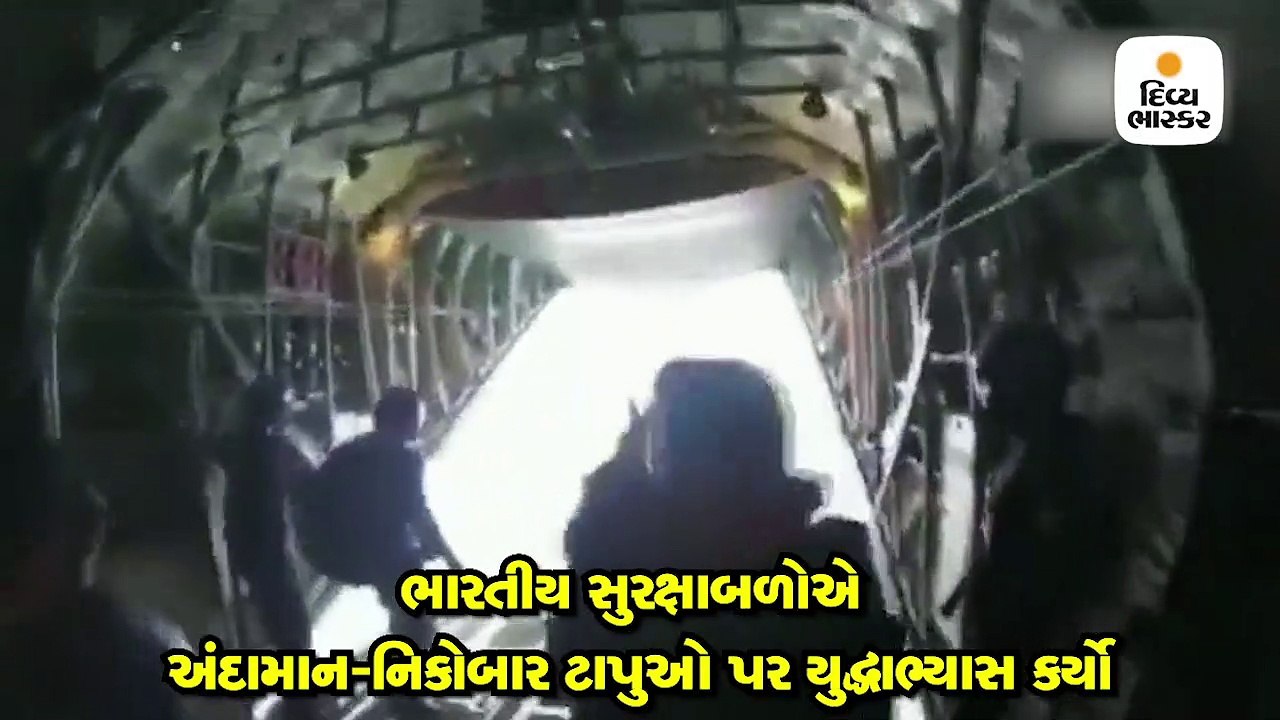 ભારતીય સુરક્ષાબળોએ અંદામાન-નિકોબાર ટાપુઓ પર યુદ્ધાભ્યાસ કર્યો