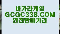 실시간배팅 】▤  【 GCGC338.COM 】온라인카지노✅ 카지노✅싸이트 사설바카라▤실시간배팅 】