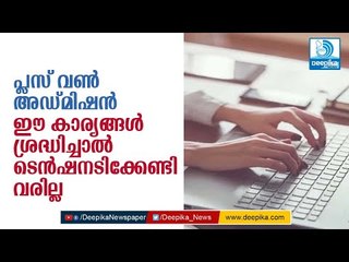 പ്ലസ് 1 അഡ്മിഷന്‍: ശ്രദ്ധിക്കണം ഈ കാര്യങ്ങള്‍ How to Apply for Plus 1 Admission? Procedures, Tips