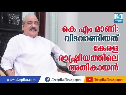 കെ എം മാണി: വിടവാങ്ങിയത് കേരള രാഷ്ട്രീയത്തിലെ അതികായന്‍ KM Mani Career