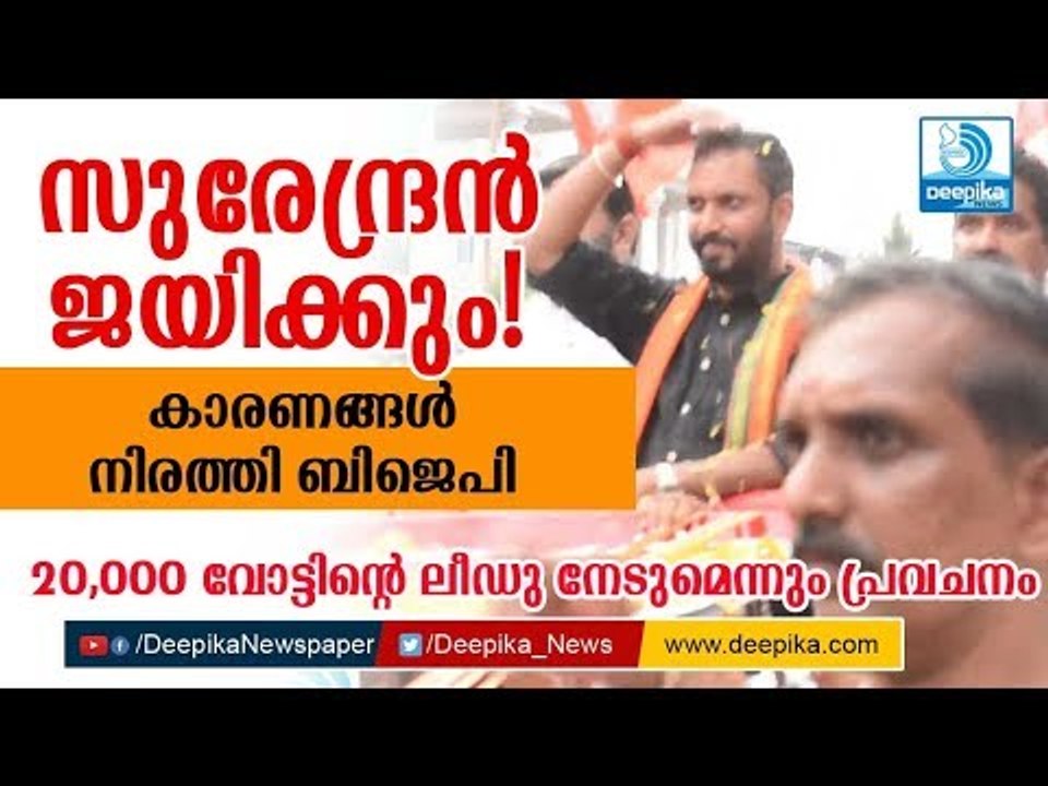 സുരേന്ദ്രന്‍ ജയിക്കും! കാരണങ്ങള്‍ നിരത്തി ബിജെപി BJP Predicts Win for K Surendran in Pathanamthitta