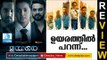 Uyare Malayalam Movie Review | Parvathi, Tovino Thomas, Asif Ali | Deepika News