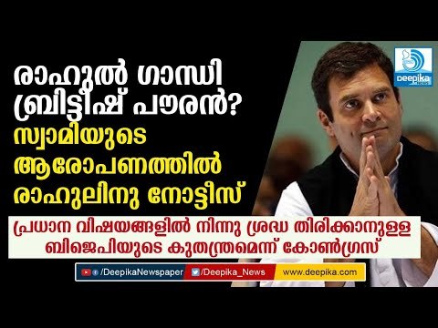 രാഹുല്‍ ഗാന്ധി ബ്രിട്ടീഷ് പൗരന്‍? രാഹുലിനു നോട്ടീസ് Rahul Gandhi Citizenship Row