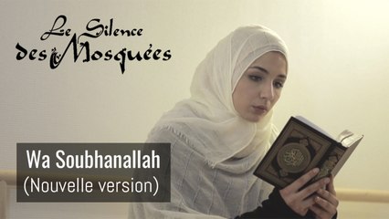 Le Silence des Mosquées - Wa Soubhanallah (Clip - Nouvelle version)