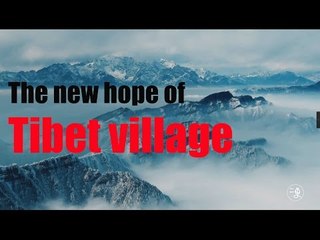 [Tibet]The new hope of small Tibet Village-Pumadi | More China