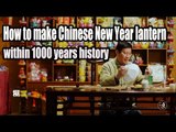 [Craft] How to make Chinese New Year lantern - within 1000 years history | More China