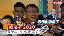 韓捧柯2020 柯:是他謙虛了
