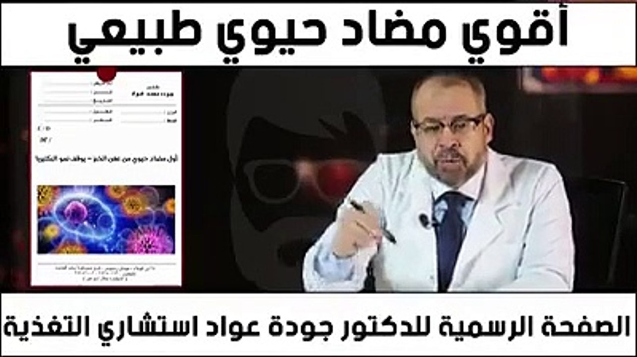 اقوي مضاد حيوي في التاريخ وببلاش