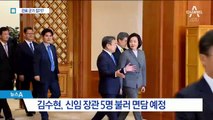고삐 죄는 김수현 정책실장, 신임 장관들 불러 면담한다