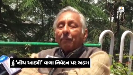 મણીશંકરે કહ્યું- મોદીને નીચ માણસ કહેવાવાળા નિવેદન પર આજે પણ કાયમ