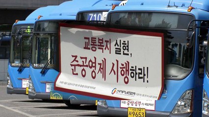 광역버스도 '준공영제' 도입...재원 마련 관건 / YTN