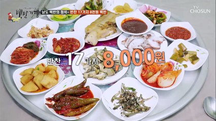 가성비 甲 반찬 17가지 8천원 밥상! 허영만식 백반 먹는 순서