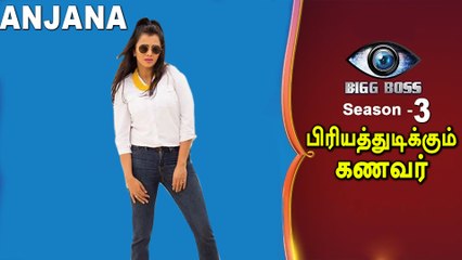Bigg Boss 3 contestants: Anchor Anjana: கணவரை கலாய்த்த அஞ்சனா- வீடியோ