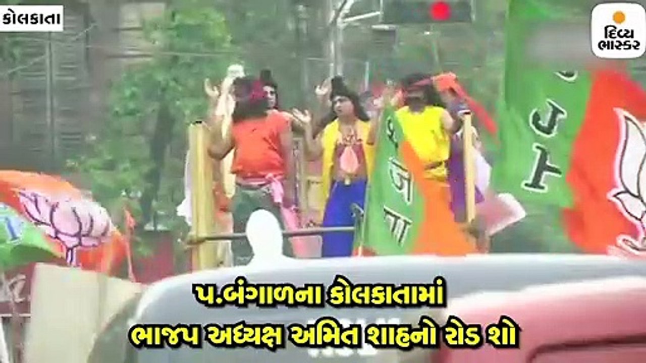 પ.બંગાળના કોલકાતામાં ભાજપ અધ્યક્ષ અમિત શાહના રો...