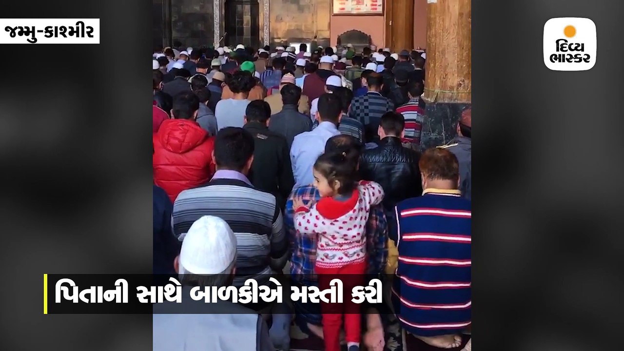 નમાજ સમયે મસ્જિદમાં પહોંચી ક્યૂટ બાળકી, પિતાની પીઠ પર મસ્તી કરી