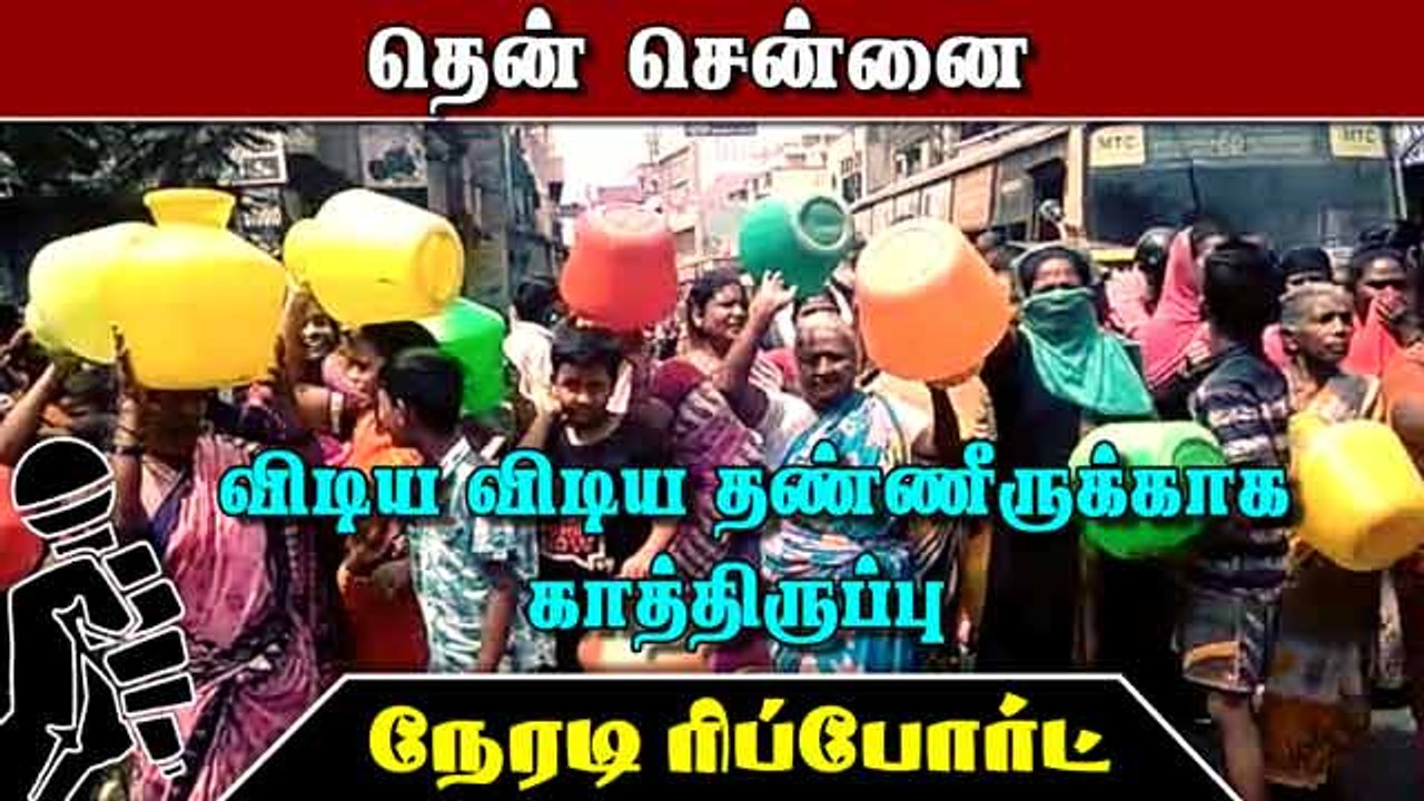 விடிய  விடிய தண்ணீருக்காக காத்திருப்பு  தென் சென்னை நேரடி ரிப்போர்ட்