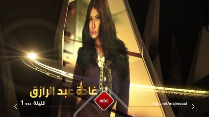 "مجموعة إنسان" يستضيف غادة عبد الرازق.. الليلة على MBC1