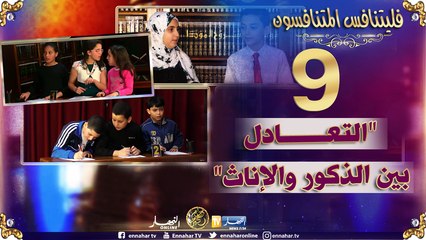 فليتنافس المتنافسون/ التعادل بين فريق الذكور والإناث في المنافسة التاسعة