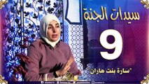 سيدات الجنة/ سارة بنت هاران زوجة سيدنا إبراهيم عليه السلام
