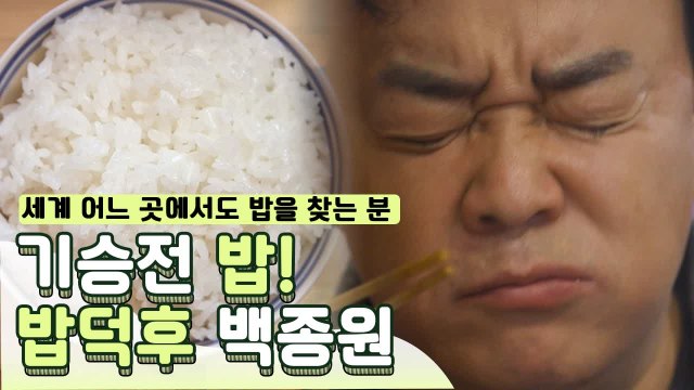 한국인은 밥심! 해외에서도 끊임없이 밥찾는 백종원 | 스트리트푸드파이터 | 깜찍한혼종