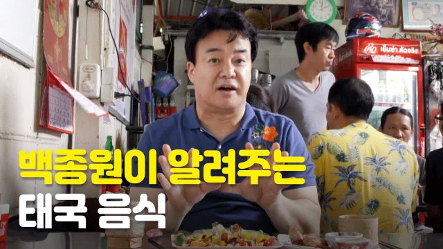척척박사 백종원 경이로운 태국 음식 지식 모음 | 스트리트푸드파이터 | 깜찍한혼종