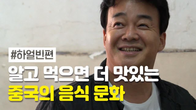 알아두면 써먹기 좋은 백종원 중국음식 지식 모음 | 스트리트푸드파이터 | 깜찍한혼종