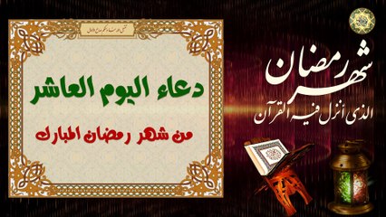 10 دعاء اليوم العاشر من شهر رمضان المبارك من قرأه يستغفر له كل شيء⭐️