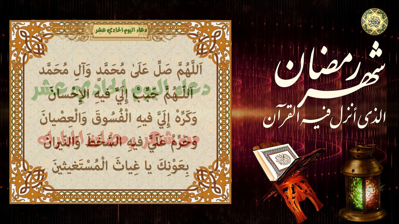 11 دعاء اليوم الحادي عشر من شهر رمضان المبارك/ الدعاء المستجاب بإذن الله تعالى⭐️