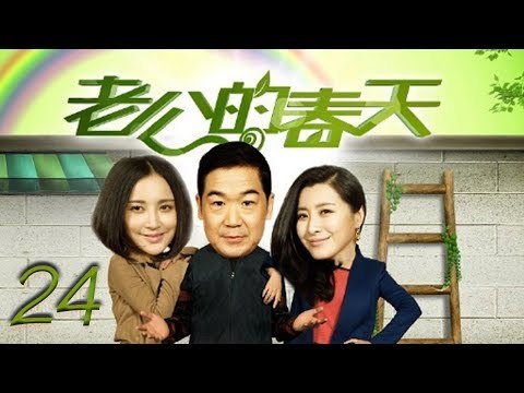 老公的春天 24 | The husband spring 24（张国立，张歆艺，王雅捷，李明启 领衔主演）