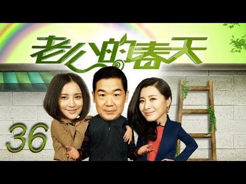 老公的春天 36 大结局 | The husband spring 36 Final（张国立，张歆艺，王雅捷，李明启 领衔主演）