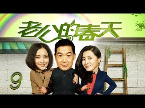 老公的春天 09 | The husband spring 09（张国立，张歆艺，王雅捷，李明启 领衔主演）