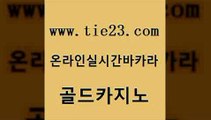 바카라1번지 골드카지노 안전한바카라 더킹카지노회원가입 카지노에이전트 강원랜드 골드카지노 호카지노 골드카지노먹튀 필리핀카지노여행 골드카지노 강원랜드 우리카지노40프로총판모집 카지노게임 카지노프로그램골드카지노 슈퍼카지노고객센터 개츠비카지노 트럼프카지노먹튀강원랜드