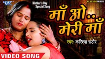 Happy Mothers Day - माँ ओ मेरी माँ - Karishma Rathore - Maa O Meri Maa - Latest Hindi Songs 2019