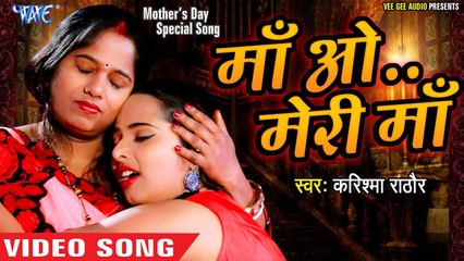 Happy Mothers Day - माँ ओ मेरी माँ - Karishma Rathore - Maa O Meri Maa - Latest Hindi Songs 2019