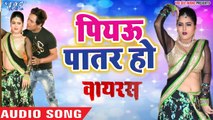 Piyau Patar - Virus - Rajesh Pandey, Khusboo Raj Ojha - Bhojpuri Hit Movie Songs 2019