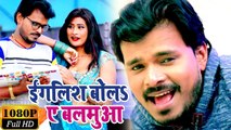 Pramod Premi Yadav का NEW सुपरहिट VIDEO SONG - इंग्लिश बोलS ए सजनवा - Latest Bhojpuri Hit Songs 2019