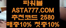 【인터넷파워볼하는곳】【파워볼배팅】파워볼대중소✅【 ASTA999.COM  추천인 2580  】✅파워볼하는법【파워볼배팅】【인터넷파워볼하는곳】