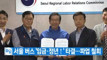 [YTN 실시간뉴스] 서울 버스 '임금·정년↑' 타결...파업 철회 / YTN
