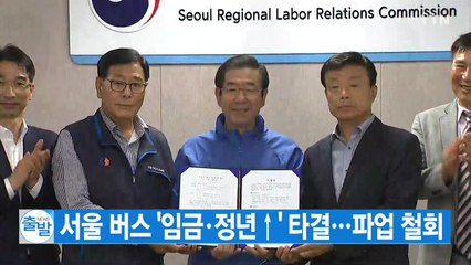 [YTN 실시간뉴스] 서울 버스 '임금·정년↑' 타결...파업 철회 / YTN