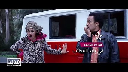 اعلان فيلم في بلاد العجائب 2019 عزيز داداس  Au Pays Des Merveilles - bande annonce