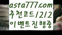 【슈퍼볼】【❎첫충,매충10%❎】토토펀딩【asta777.com 추천인1212】토토펀딩【슈퍼볼】【❎첫충,매충10%❎】