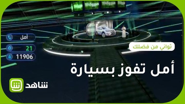 عيدية أمل.. الفوز بهذه السيارة في ثواني من فضلك