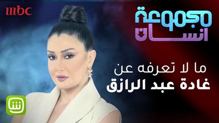 ما لا تعرفه عن غادة عبد الرازق